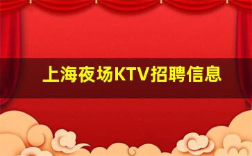 张掖KTV招聘