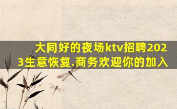 贺州KTV招聘