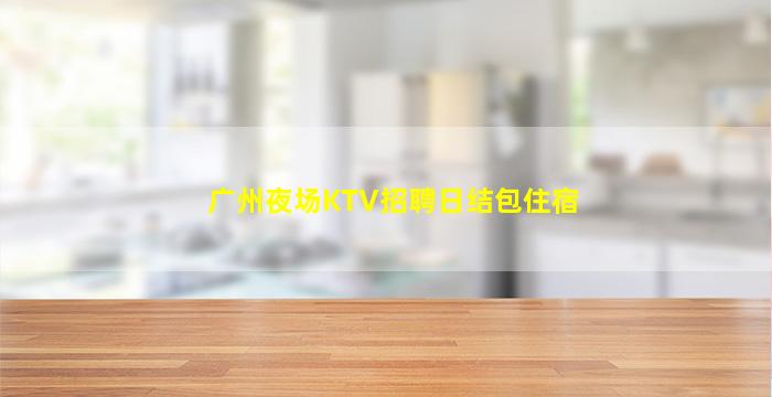 铜陵夜总会招聘